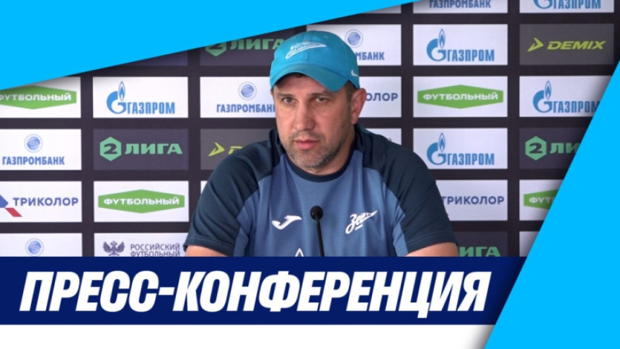 Пресс-конференция Дмитрия Давыдова а после матча «Зенит»-2 — «Знамя Труда» Пресс-конференция Дмитрия Давыдова а после матча «Зенит»-2 — «Знамя Труда»