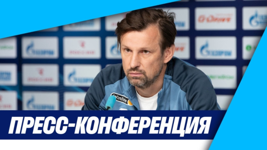 Пресс-конференция Сергея Семака и Матео Кассьерры перед матчем «Зенит» — «Локомотив»