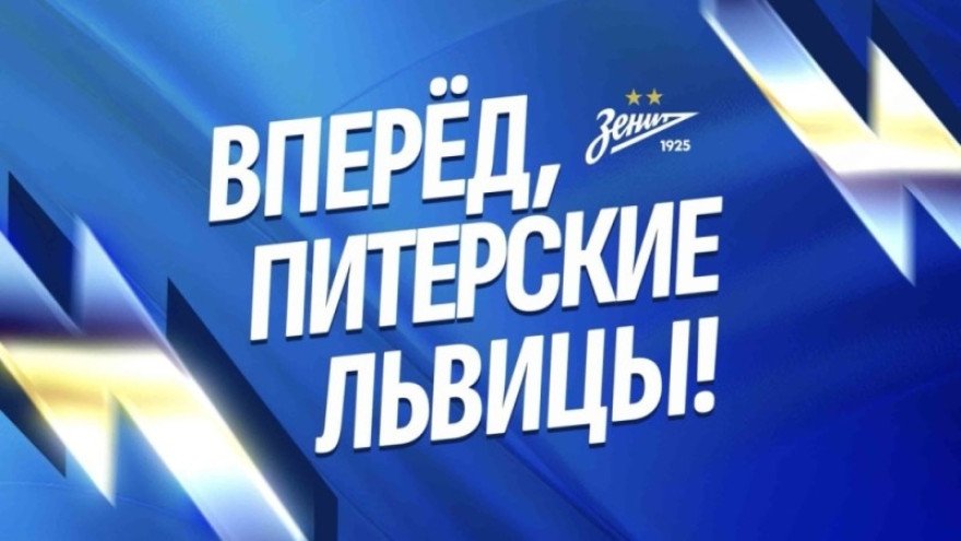 «Зенит-ТВ»: пожелания для женской команды от зенитовцев
