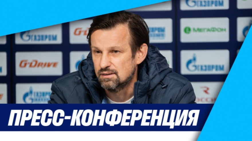 Пресс-конференция Сергея Семака перед матчем «Зенит» –– «Крыльями Советов» Пресс-конференция Сергея Семака перед матчем «Зенит» –– «Крыльями Советов»