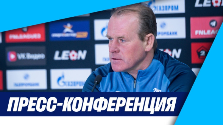 Пресс-конференция Андрея Почепцова после матча «Зенит»-2 — «Тверь» Пресс-конференция Андрея Почепцова после матча «Зенит»-2 — «Тверь»