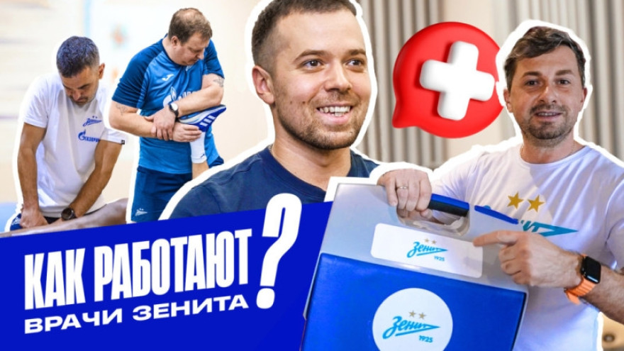 «Зенит-ТВ»: как устроен медицинский штаб команды
