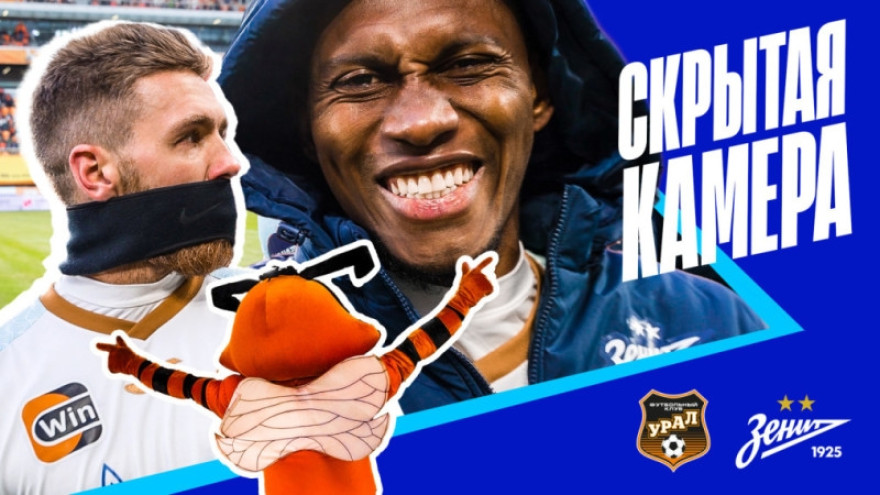 Скрытая камера: «Зенит» громит «Урал» в Екатеринбурге Скрытая камера: «Зенит» громит «Урал» в Екатеринбурге