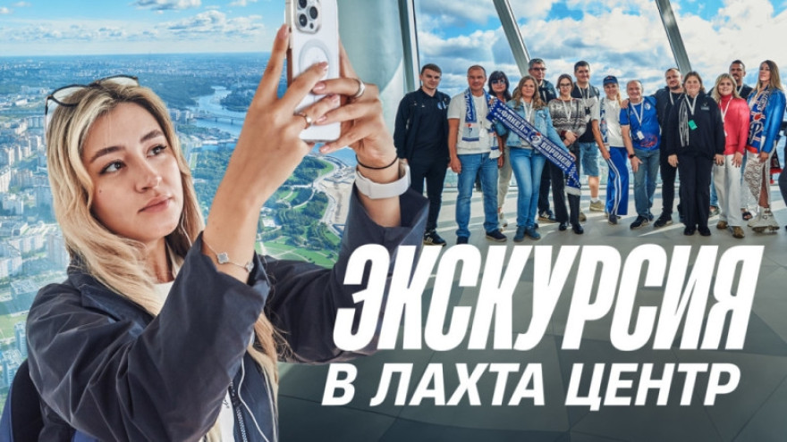 Видео: экскурсия в «Лахта Центр» для болельщиков «Зенита» и «Факела» Видео: экскурсия в «Лахта Центр» для болельщиков «Зенита» и «Факела»