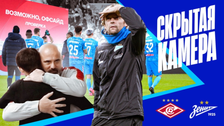 Скрытая камера «Зенит-ТВ»: выездная битва со «Спартаком» Скрытая камера «Зенит-ТВ»: выездная битва со «Спартаком»