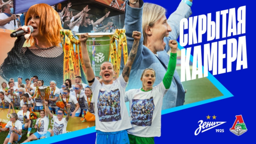 Скрытая камера «Зенит-ТВ»: красавицы и Суперкубок Скрытая камера «Зенит-ТВ»: красавицы и Суперкубок